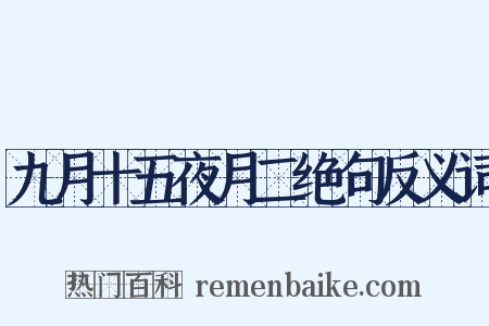 九月十五夜月二绝句反义词是什么意思的图片
